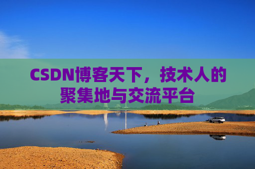 CSDN博客天下，技术人的聚集地与交流平台