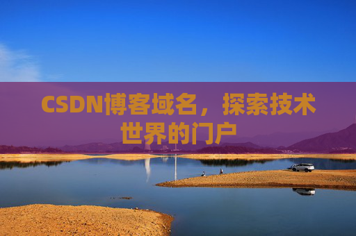 CSDN博客域名，探索技术世界的门户