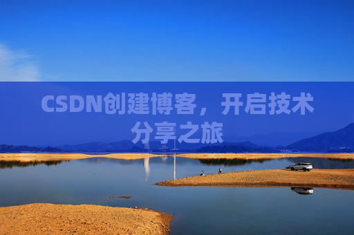CSDN创建博客，开启技术分享之旅